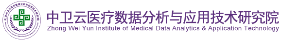 日大黑必北京中卫云医疗数据分析与应用技术研究院